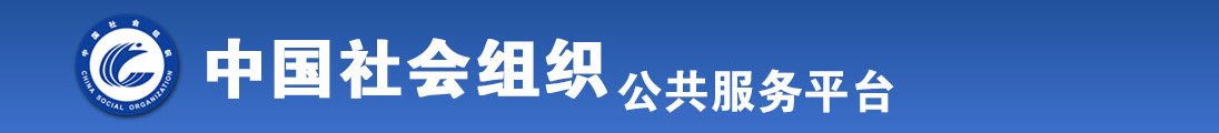 美女被草出了水全国社会组织信息查询